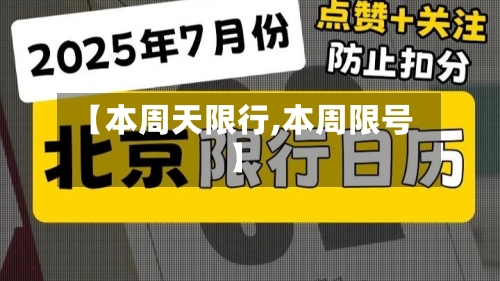 【本周天限行,本周限号】