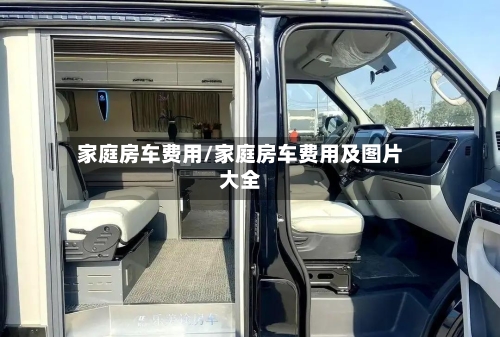 家庭房车费用/家庭房车费用及图片大全-第2张图片
