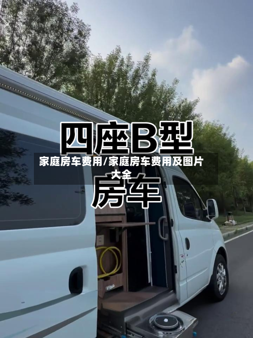 家庭房车费用/家庭房车费用及图片大全-第3张图片
