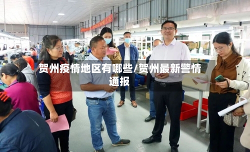 贺州疫情地区有哪些/贺州最新警情通报