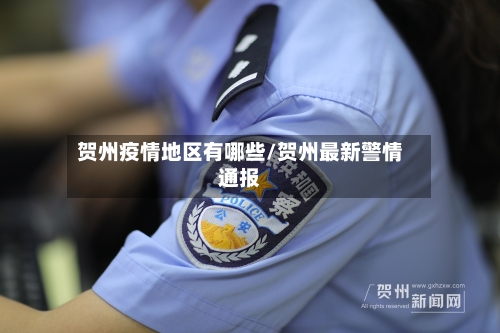 贺州疫情地区有哪些/贺州最新警情通报-第2张图片