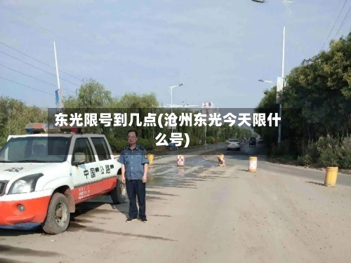 东光限号到几点(沧州东光今天限什么号)