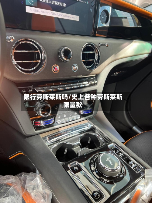 限行劳斯莱斯吗/史上各种劳斯莱斯限量款-第2张图片