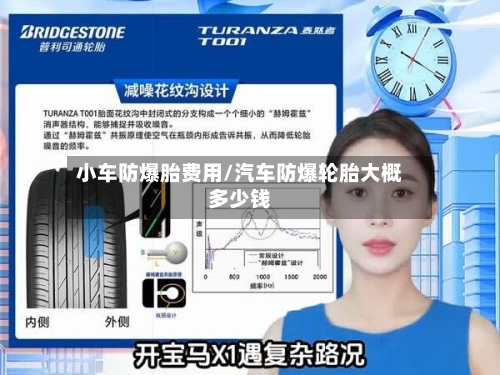 小车防爆胎费用/汽车防爆轮胎大概多少钱-第2张图片