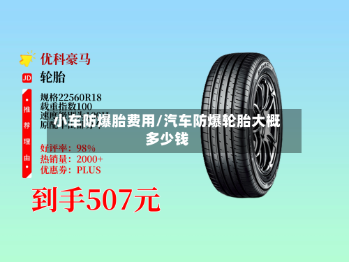 小车防爆胎费用/汽车防爆轮胎大概多少钱