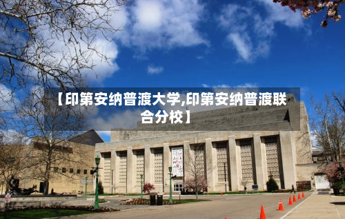 【印第安纳普渡大学,印第安纳普渡联合分校】-第2张图片