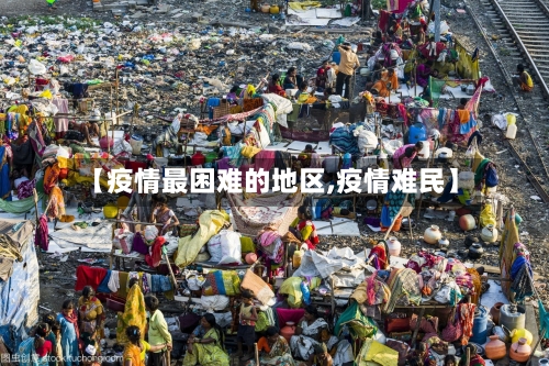 【疫情最困难的地区,疫情难民】-第2张图片