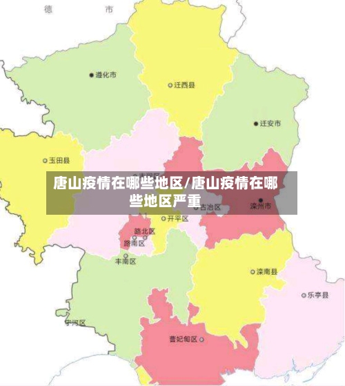 唐山疫情在哪些地区/唐山疫情在哪些地区严重