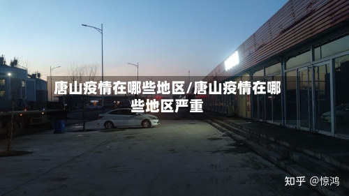 唐山疫情在哪些地区/唐山疫情在哪些地区严重-第2张图片