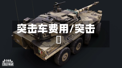 突击车费用/突击隣-第3张图片
