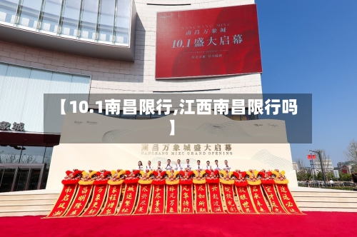 【10.1南昌限行,江西南昌限行吗】