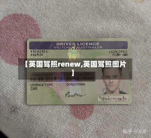 【英国驾照renew,英国驾照图片】