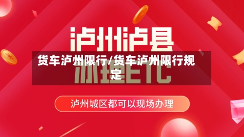 货车泸州限行/货车泸州限行规定