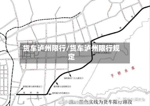 货车泸州限行/货车泸州限行规定-第3张图片