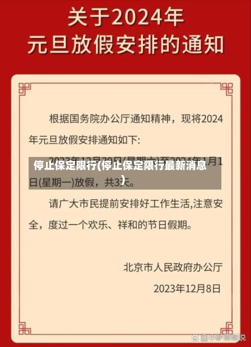 停止保定限行(停止保定限行最新消息)-第3张图片