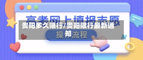 贵阳多久限行/贵阳限行最新通知