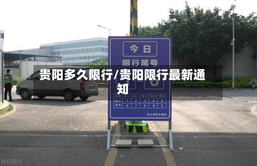 贵阳多久限行/贵阳限行最新通知-第2张图片