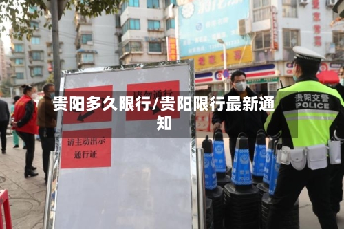 贵阳多久限行/贵阳限行最新通知-第3张图片