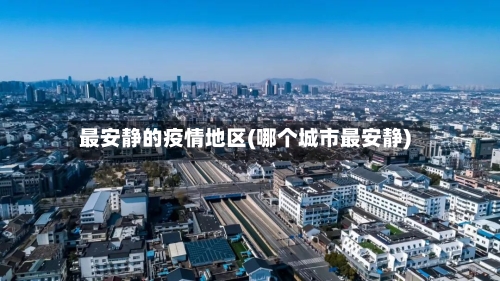 最安静的疫情地区(哪个城市最安静)