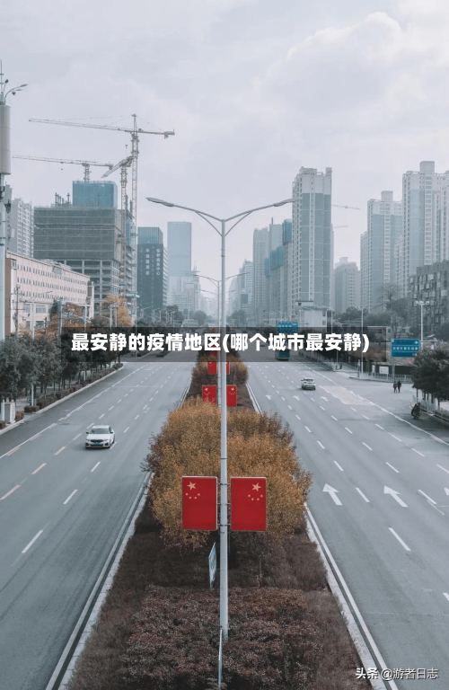 最安静的疫情地区(哪个城市最安静)-第3张图片