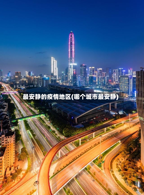 最安静的疫情地区(哪个城市最安静)-第2张图片