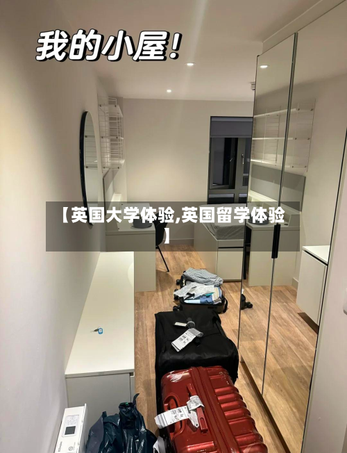 【英国大学体验,英国留学体验】
