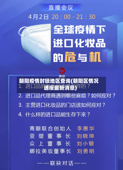 朝阳疫情封锁地区查询(朝阳区情况通报最新消息)-第2张图片