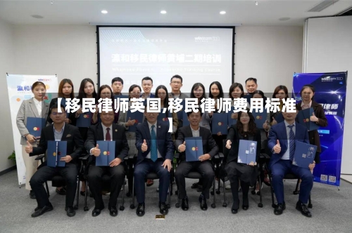 【移民律师英国,移民律师费用标准】-第2张图片
