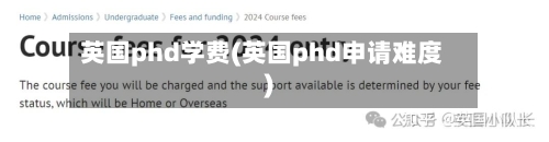 英国phd学费(英国phd申请难度)-第2张图片