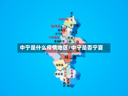 中宁是什么疫情地区/中宁是否宁夏