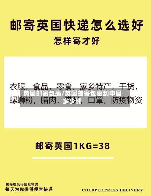 英国邮寄包裹/英国邮寄包裹到中国多少钱