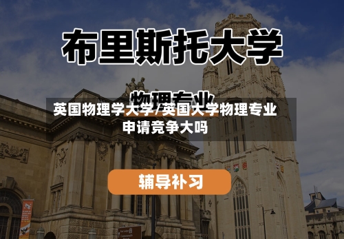 英国物理学大学/英国大学物理专业申请竞争大吗-第2张图片