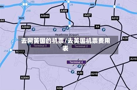 去网英国的机票/去英国机票费用表-第3张图片