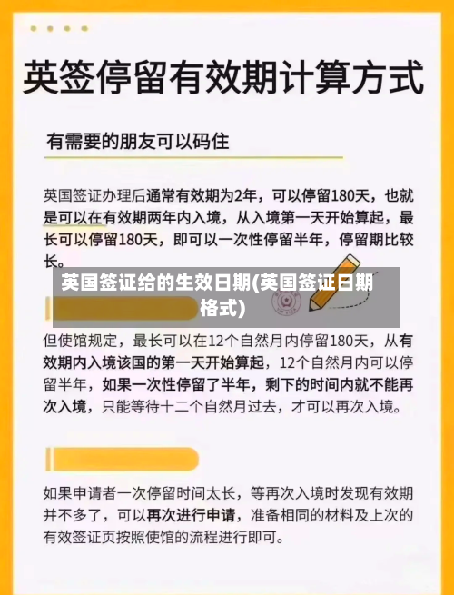 英国签证给的生效日期(英国签证日期格式)-第2张图片
