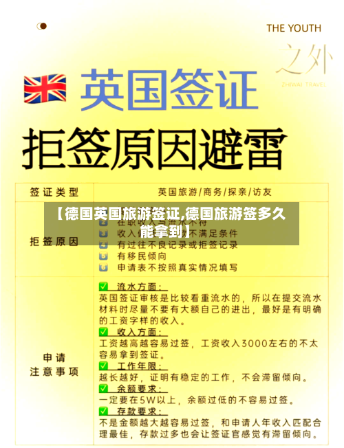 【德国英国旅游签证,德国旅游签多久能拿到】-第3张图片