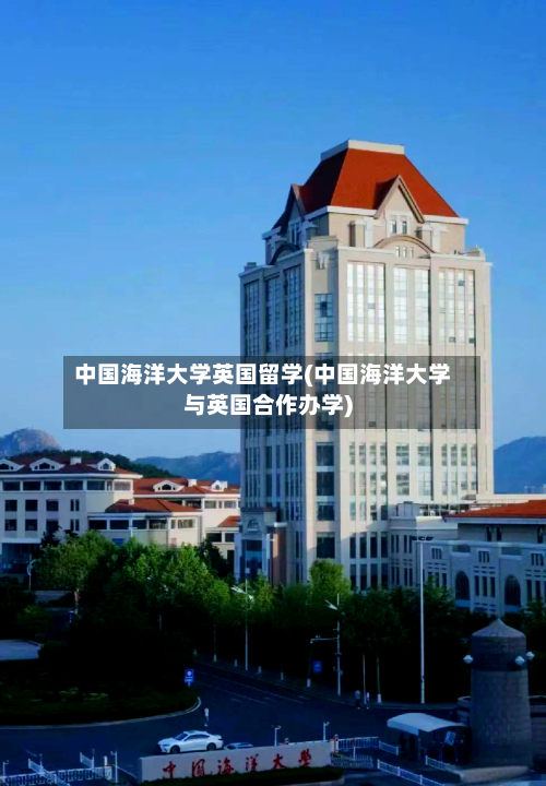 中国海洋大学英国留学(中国海洋大学与英国合作办学)-第2张图片