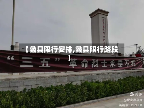 【蠡县限行安排,蠡县限行路段】