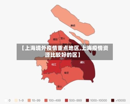 【上海境外疫情重点地区,上海疫情资源比较好的区】