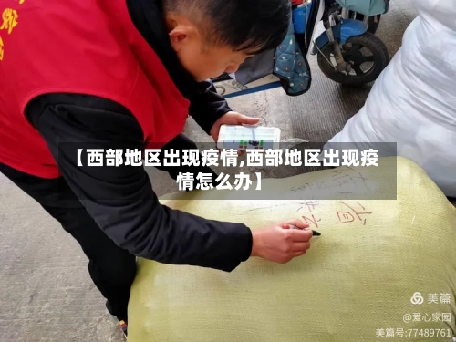 【西部地区出现疫情,西部地区出现疫情怎么办】
