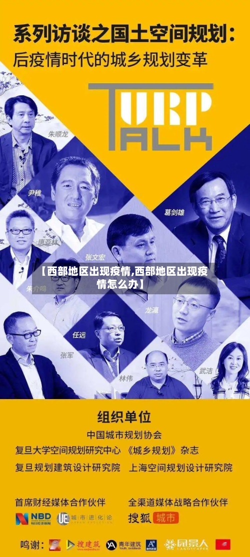【西部地区出现疫情,西部地区出现疫情怎么办】-第2张图片