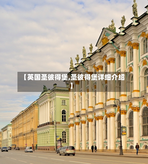 【英国圣彼得堡,圣彼得堡详细介绍】-第3张图片