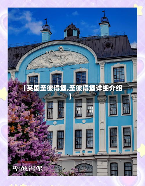 【英国圣彼得堡,圣彼得堡详细介绍】-第2张图片