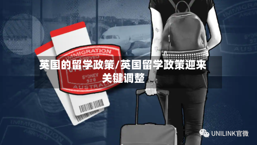英国的留学政策/英国留学政策迎来关键调整