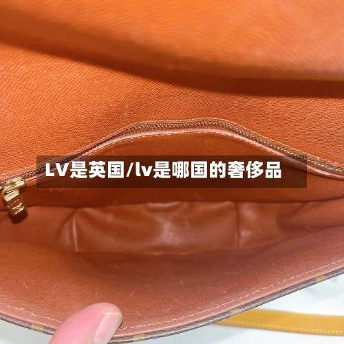 LV是英国/lv是哪国的奢侈品