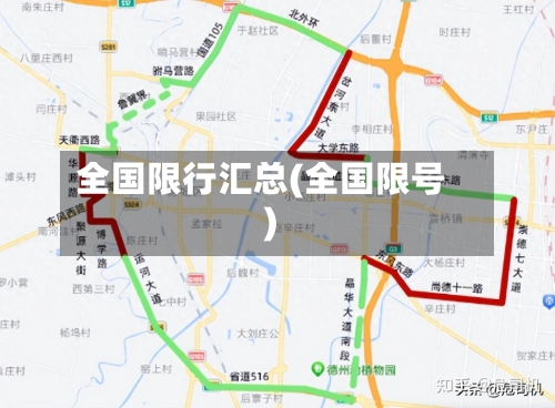 全国限行汇总(全国限号)-第2张图片