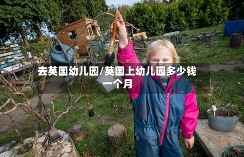 去英国幼儿园/英国上幼儿园多少钱一个月-第2张图片