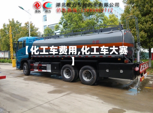 【化工车费用,化工车大赛】