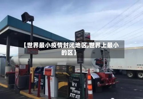 【世界最小疫情封闭地区,世界上最小的区】
