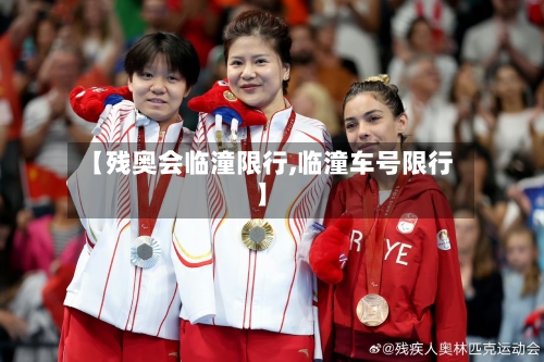 【残奥会临潼限行,临潼车号限行】-第2张图片