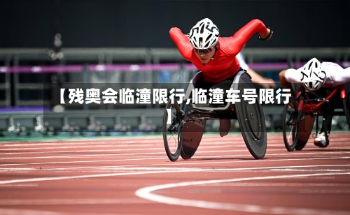 【残奥会临潼限行,临潼车号限行】-第3张图片